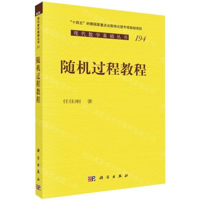[N]随机过程教程/现代数学基础丛书-9787030724397