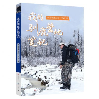 [N]我的驯鹿营地笔记-9787501619870