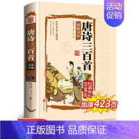 [正版]唐诗三百首图解详析全彩珍藏版初中生原著精装硬壳完整版文白翻译彩绘插图经典中国古诗词青少年小学初高中课外鉴赏辞