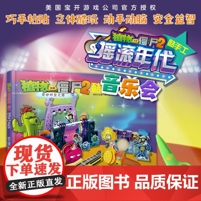 植物大战僵尸2奇妙时空之旅酷手工·摇滚年代音乐会
