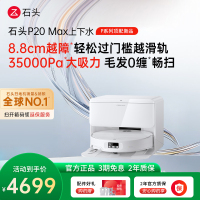石头自清洁扫拖机器人P20 Max上下水版