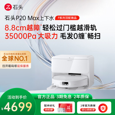 石头自清洁扫拖机器人P20 Max上下水版