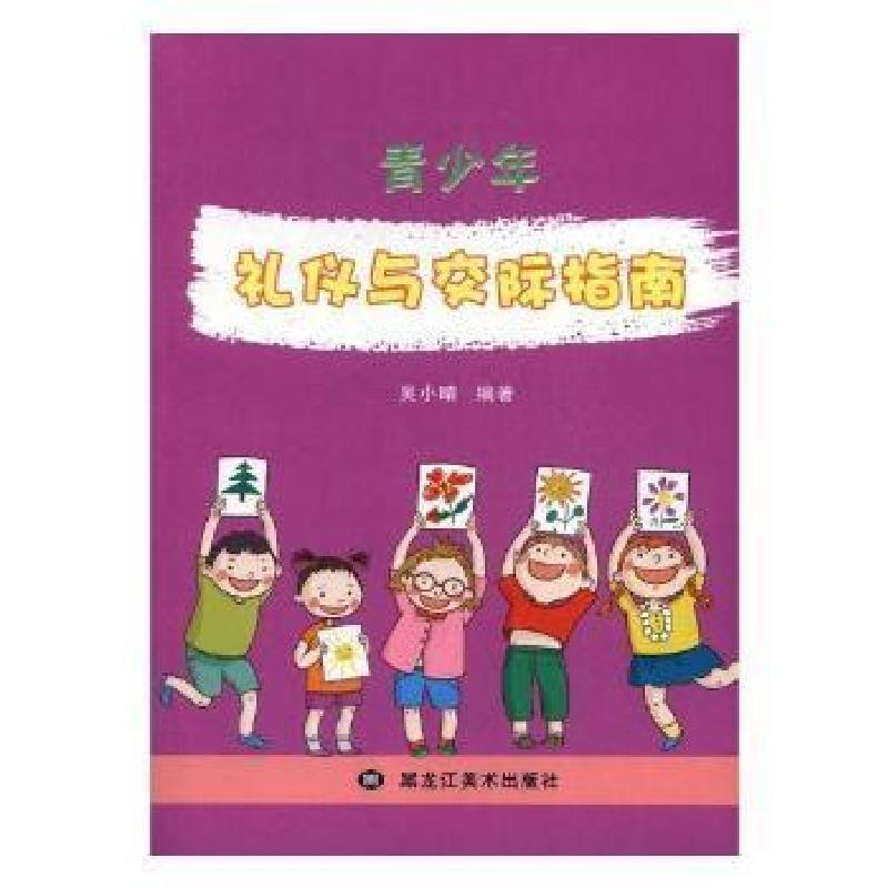 正版新书]社交礼仪:青少年礼仪与交际指南吴小晴9787531890744