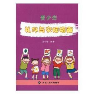 正版新书]社交礼仪:青少年礼仪与交际指南吴小晴9787531890744