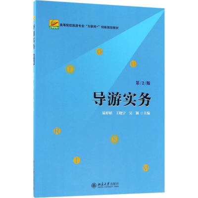 [M]导游实务-9787301294253