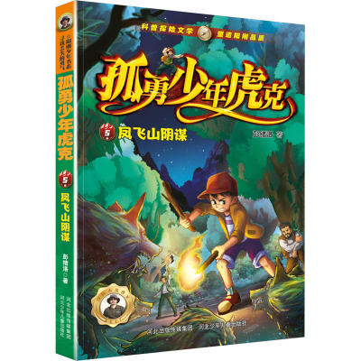 正版新书]凤飞山阴谋彭绪洛9787559560810