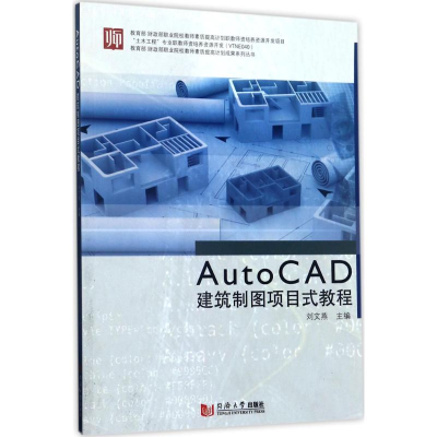 醉染图书AutoCAD建筑制图项目式教程9787560870601