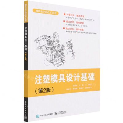 [N]注塑模具设计基础(第2版)/模具设计师成才系列-9787121428012
