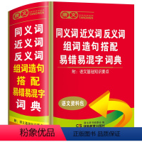 [正版]小学生同义词近义词反义词组词造句搭配易错易混字词典人教版一二三四五六年级儿童语文常用词语现代汉语成语大全字典