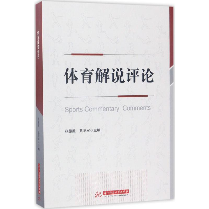 正版新书]体育解说评论张德胜9787568025560