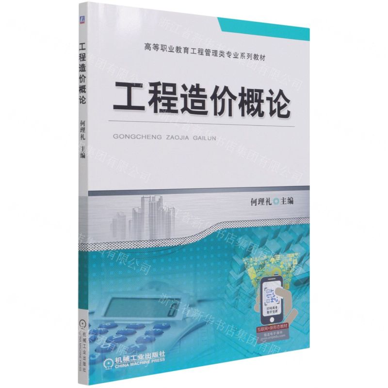 [N]工程造价概论(高等职业教育工程管理类专业系列教材)-9787111687696