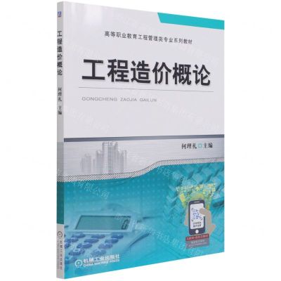 [N]工程造价概论(高等职业教育工程管理类专业系列教材)-9787111687696