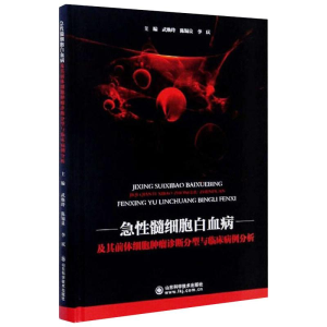 [M]急性髓细胞白血病及其前体细胞肿瘤诊断分型与临床病例分析-9787572302893
