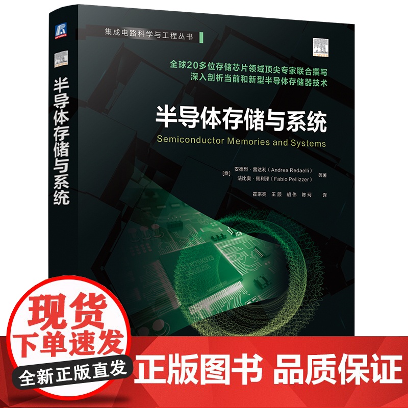 半导体存储与系统 安德烈·雷达利 存储芯片 存储器 固态存储 固态硬盘 动态随机存取存储器 静态随机存取存储器