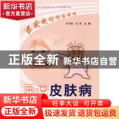正版 画说皮肤病 朱学骏,吴艳主编 科学普及出版社 978711