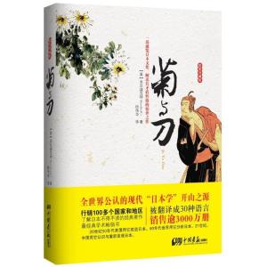 正版新书]菊与刀(精装珍藏版)(美)本尼迪克特(Bendeict R.)著978