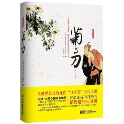正版新书]菊与刀(精装珍藏版)(美)本尼迪克特(Bendeict R.)著978