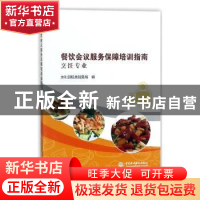 正版 餐饮会议服务保障培训指南:烹饪专业 水利部机关服务局编 中