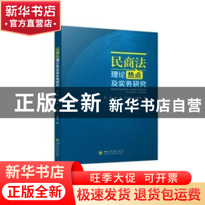 正版 民商法理论热点及实务研究 陈萍//桂舒//文小梅//丁福灵 四