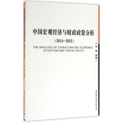 醉染图书中国宏观经济与财政政策分析9787516180983
