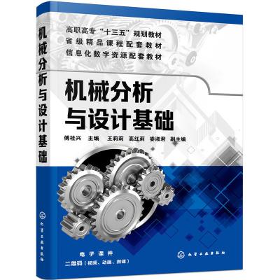 醉染图书机械分析与设计基础(傅桂兴)9787124145