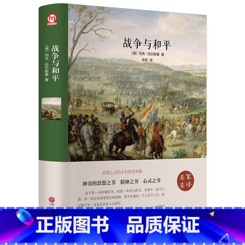 [正版]精装全译战争与和平 世界文学名著托尔斯泰著 语文阅读书籍CD