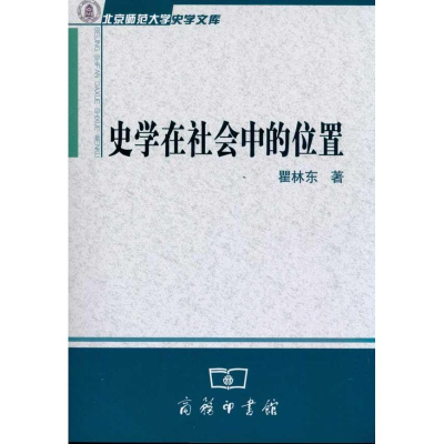 醉染图书史学在社会中的位置9787100073981