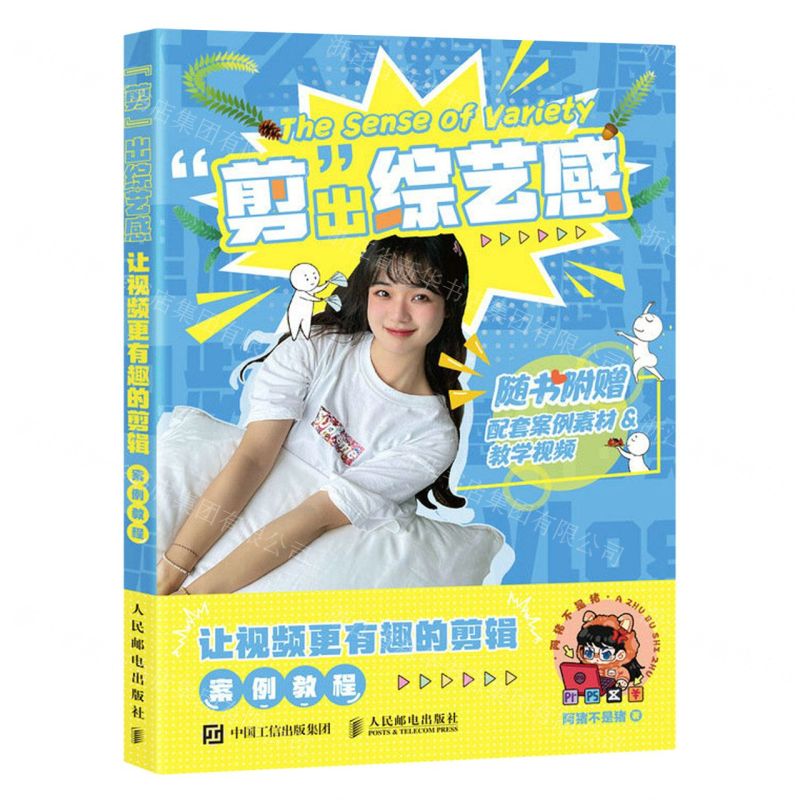 [N]剪出综艺感(让视频更有趣的剪辑案例教程)-9787115616906