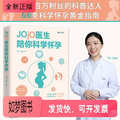 正版新书-时代华语-Jojo医生陪你科学怀孕同仁医院妇产科Jojo医生送给中国妈妈的孕产宝典全网3000万粉丝科