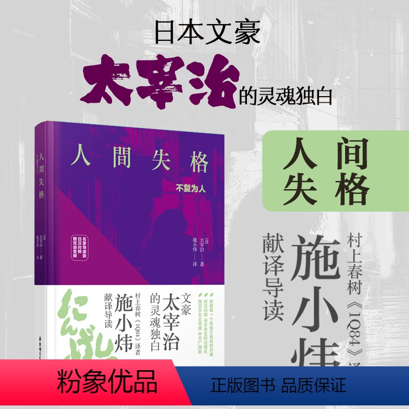 [正版] 人间失格 太宰治 日汉对照版 日文全文标注假名 精装有声版 外国文学日本小说书籍排行榜典藏版华东理工大学出版
