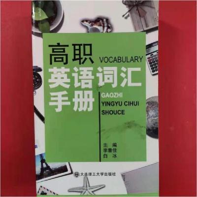 正版新书]高职英语词汇手册李垂佳,白冰主编9787568517300