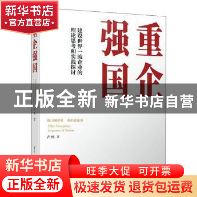正版 重企强国 卢纯著 清华大学出版社 9787302552673 书籍