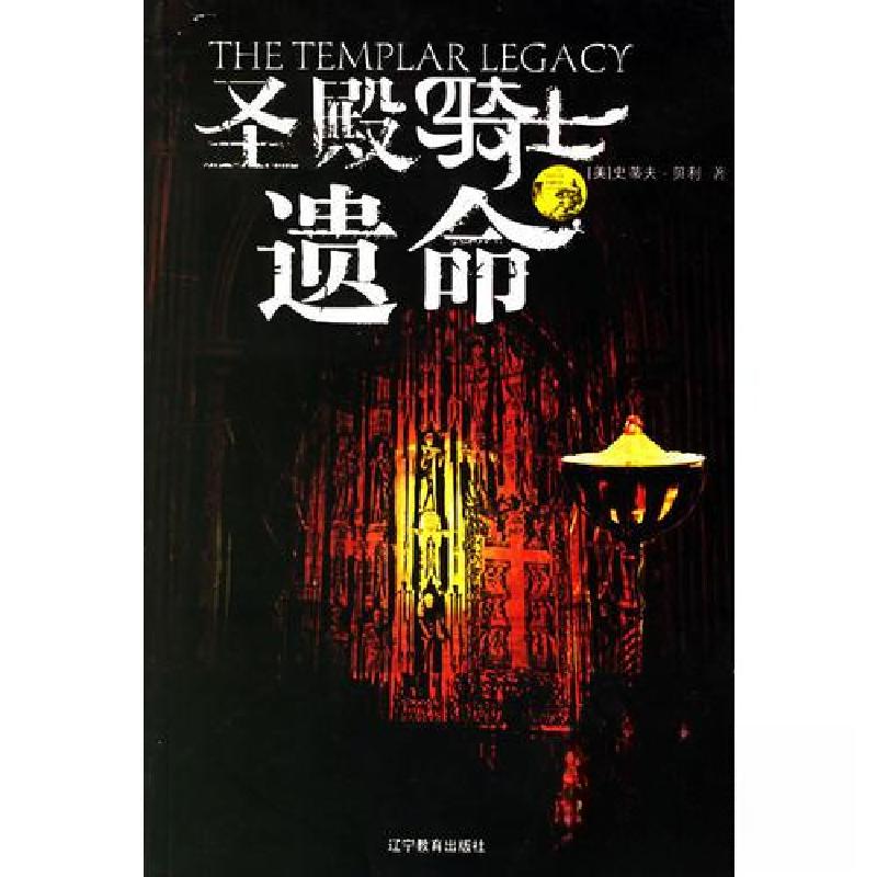 正版新书]殿骑士遗命_(美)贝利著;恒河沙数译9787538278255stev