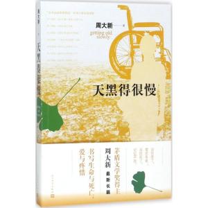 正版新书]天黑得很慢周大新9787020136292