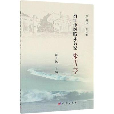 浙江中医临床名家——朱古亭