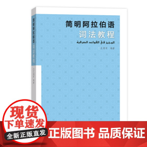 简明阿拉伯语词法教程