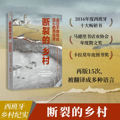 醉染图书断裂的乡村:走过不曾如此空心的西班牙9787213103278