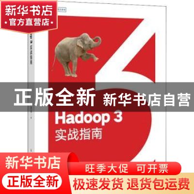 正版 Hadoop 3实战指南 孙志伟 人民邮电出版社 9787115561572 书