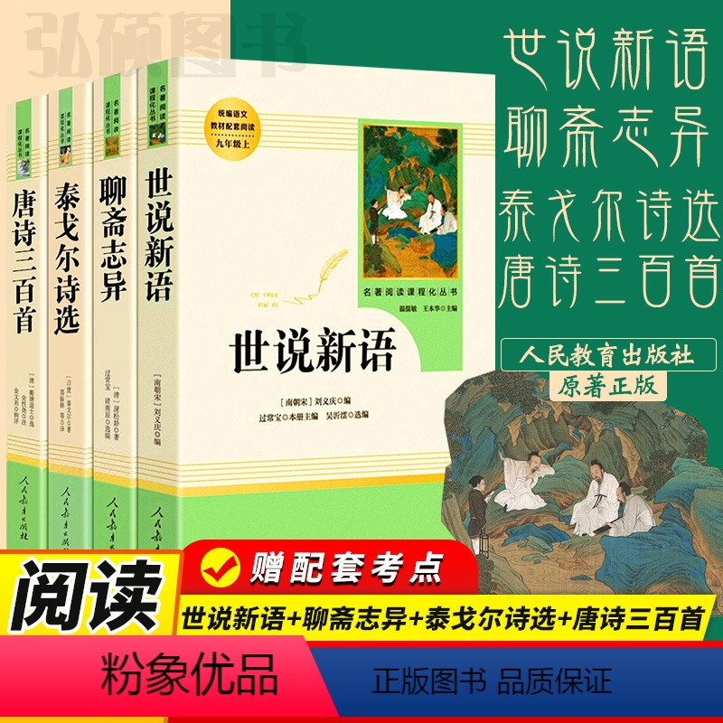 [人教版选读4册]世说新语+聊斋+唐诗+泰戈尔 [正版]艾青诗选和水浒传必读原著完整版人民教育出版社青少年版九年级上册名