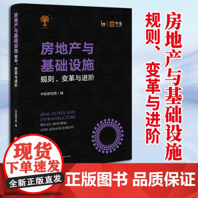 房地产与基础设施:规则、变革与进阶 中伦研究院编 法律出版社