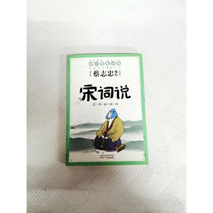 正版新书]宋词说:花间的细诉蔡志忠编绘9787546214566