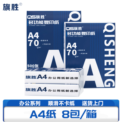 旗胜 复印纸打印纸A4 8包/箱()