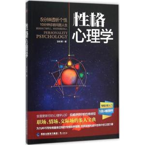 正版新书]性格心理学邹宏明9787545910056