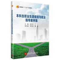 正版新书]本科生职业生涯规划与就业指导案例集苏文平,丁丁,梁