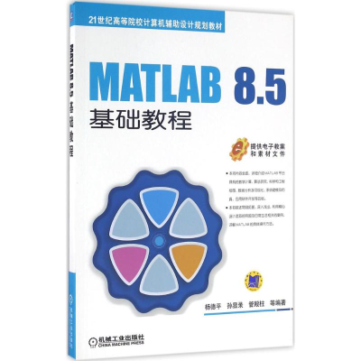 醉染图书MATLAB 8.5基础教程9787111532101