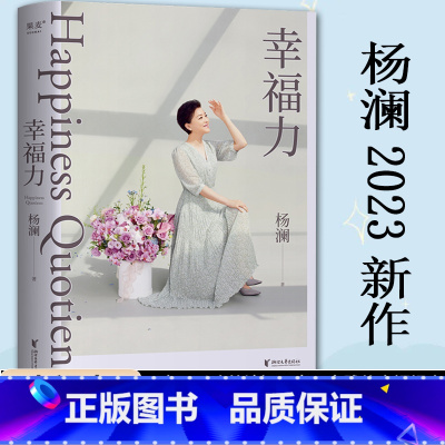 [正版]幸福力 杨澜2023年新书 习得幸福的能力 创造你的海阔天空 情绪管理提升幸福力缓解焦虑治愈励志读物 婚姻家庭