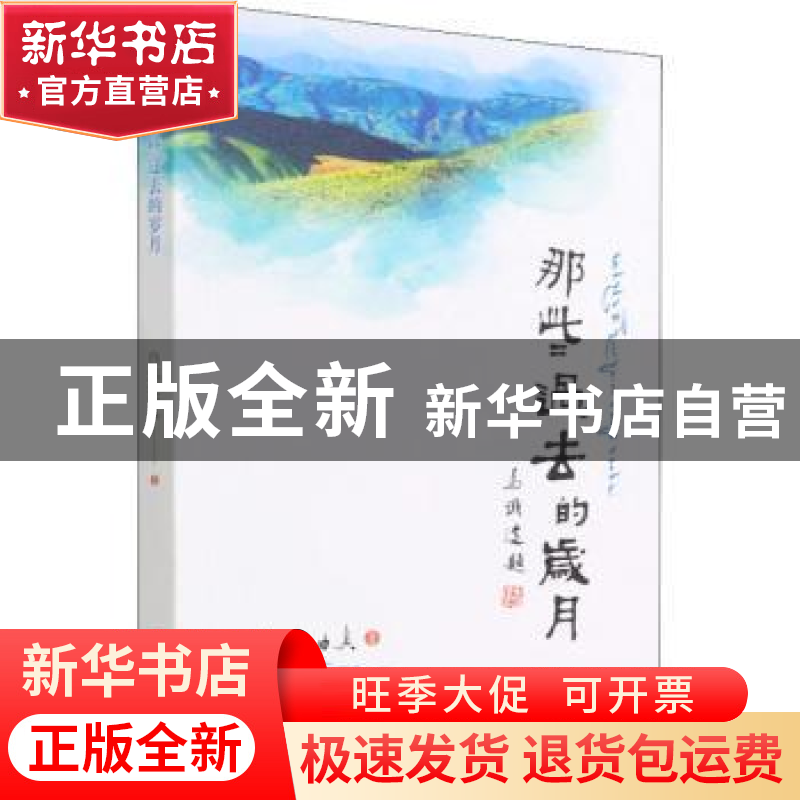 正版 那些过去的岁月 白玛曲真 四川民族出版社 9787573303790 书