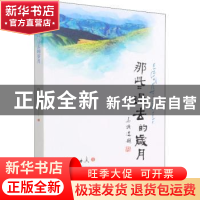 正版 那些过去的岁月 白玛曲真 四川民族出版社 9787573303790 书