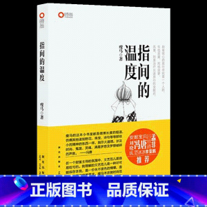 [正版]博闻 指间的温度 图书 书籍 书排行榜