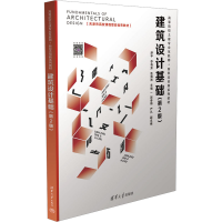 正版新书]建筑设计基础(第2版)舒平,李有芳,连海涛 编9787302664